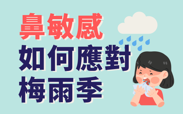 回南天惹禍！鼻敏感碰上潮濕陰冷天怎麼辦？