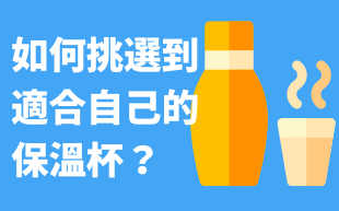 如何採購到適合自己的保溫杯？