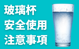 玻璃杯安全使用注意事項