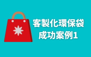 訂製環保袋：成功案例1