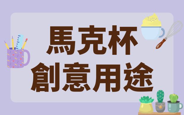 誰說陶瓷杯只能喝水？5個腦洞大開的用法，懶人必看！