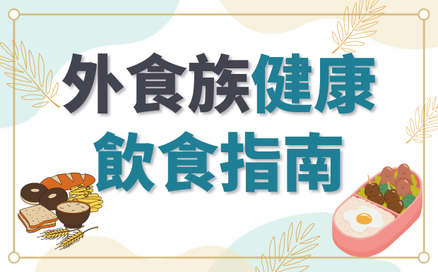 外食族健康飲食指南，為您開啟均衡飲食新篇章！