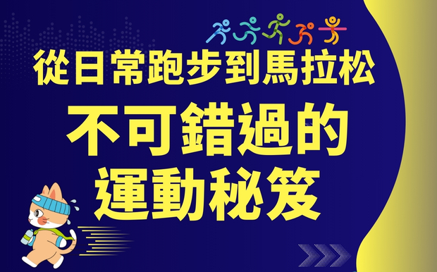 從日常跑步到馬拉松：那些不可錯過的運動秘笈