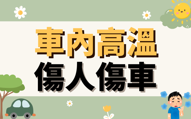 車內高溫傷人傷車!兩招讓車快速降溫!