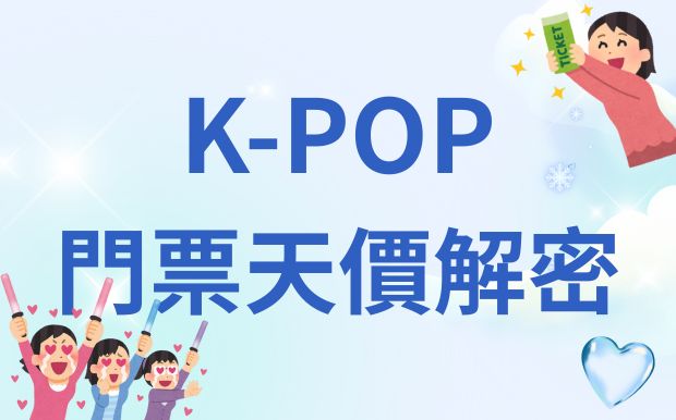 K-POP演唱會門票貴到飛起，粉絲竟高呼偶像市場大獲全勝?
