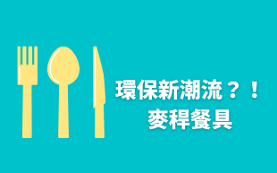 環保新風潮？！麥稈餐具