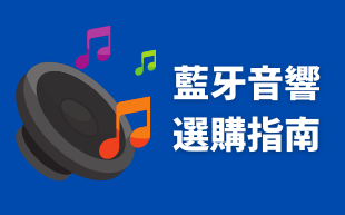 訂製藍牙喇叭：選購指南