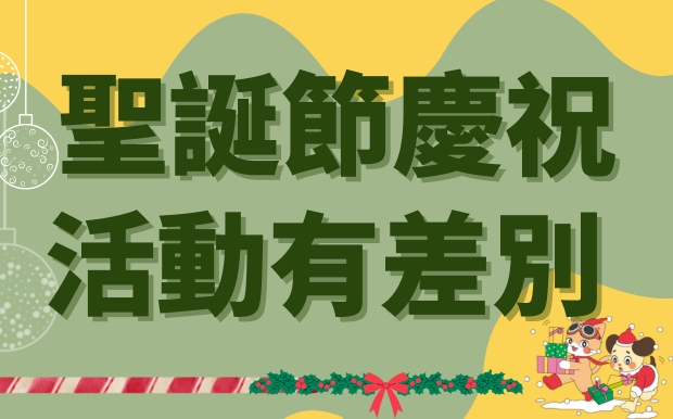 北半球下雪，南半球曬太陽！聖誕節慶祝活動有差別