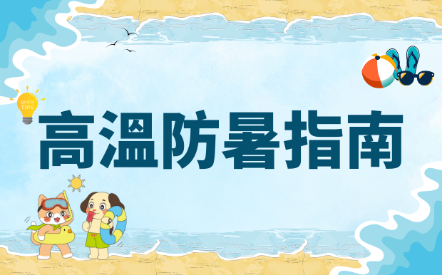 高溫防暑指南：訂製化清涼禮品助您戰勝高溫