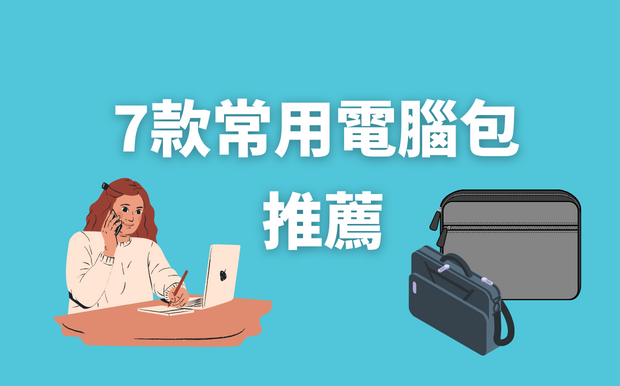 7款常用電腦包推薦