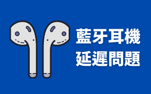 客製化藍牙耳機：延遲問題