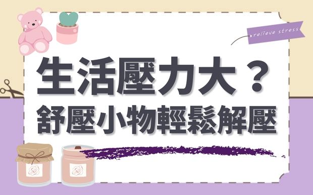 生活壓力大？減壓小物幫你輕鬆解壓