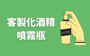 淺談訂製酒精噴霧瓶