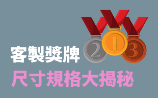 訂製獎牌尺寸規格大揭秘