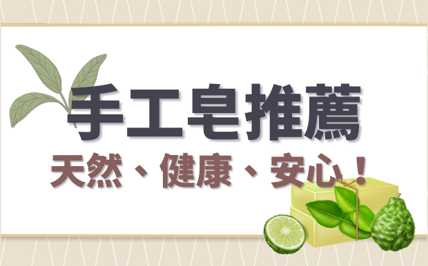 簡單幾分鐘，教您如何挑選天然手工皂：7款超值手工皂訂製推薦，讓您越洗越健康！
