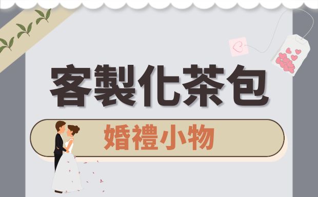 茶包也能浪漫？茶包婚禮小物訂製