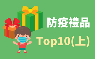 防疫禮品TOP10(上): 防疫贈品就送這幾樣!