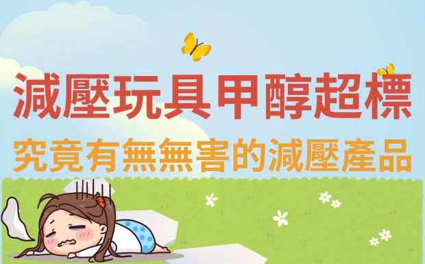 減壓玩具甲醇超標？究竟有無對身體無害的解壓產品？