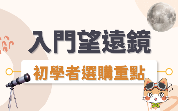 天文望遠鏡入門怎麼選？露營觀星、中秋賞月望遠鏡推薦