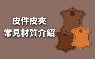 皮件、皮夾常見材質介紹