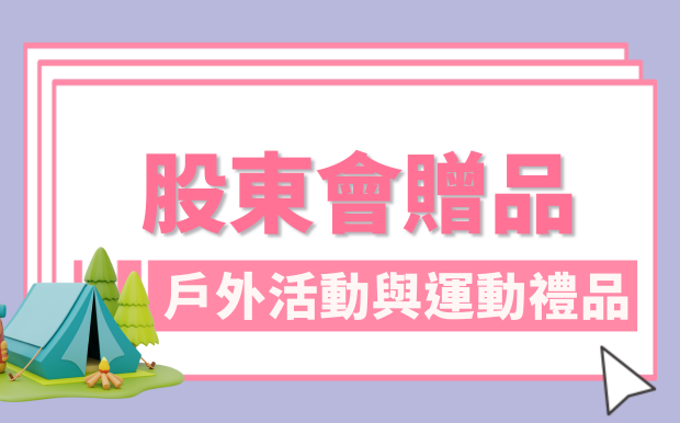 正是露營野餐時節！股東會禮品這樣選