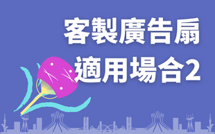 訂製廣告扇的應用，這些扇子適用哪個場合？（下）