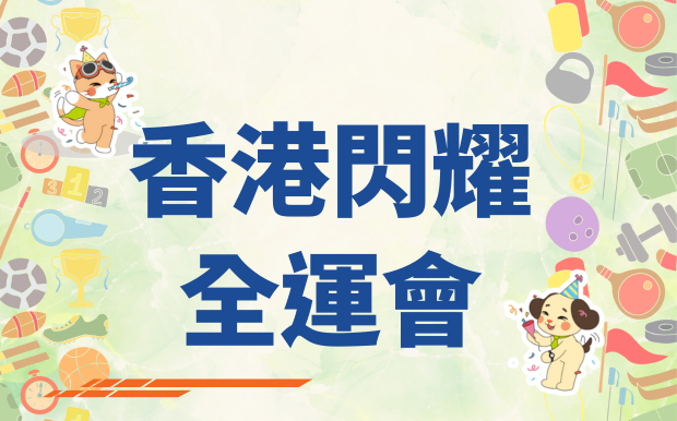 香港閃耀全運會：客製化禮品，點亮2025運動盛事！ 