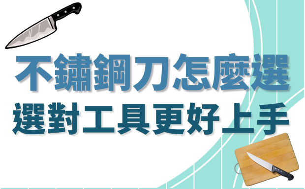 不鏽鋼刀怎麼選：選對工具更好上手