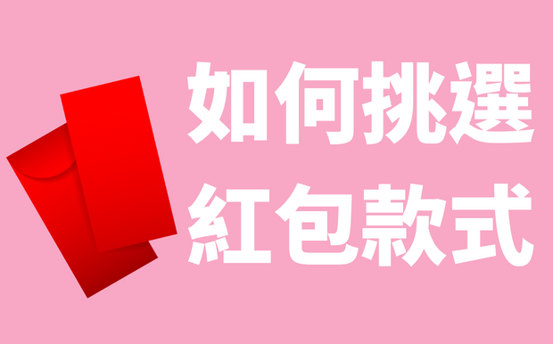如何挑選利是封尺寸款式
