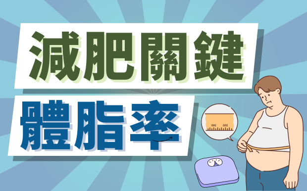 減肥別光減重！逆轉高體脂率才是減肥關鍵