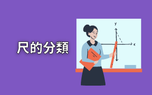 訂製文具：文具尺分類