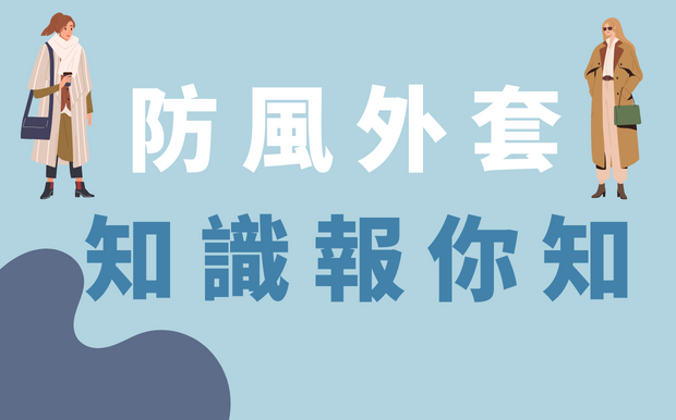 防風外套小知識報你知！重點整理一次看