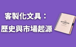 訂製文具：筆記本的歷史與市場起源