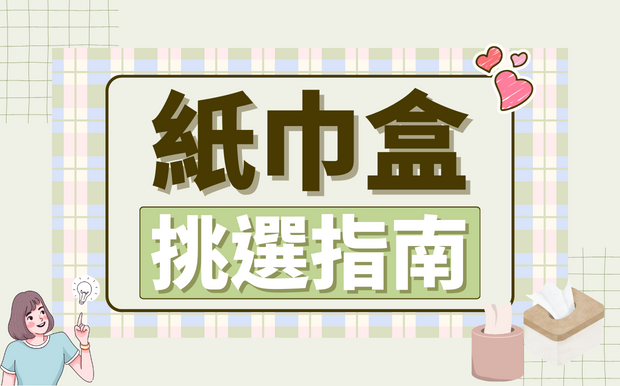 紙巾盒挑選指南 : 打造美觀的室內裝飾