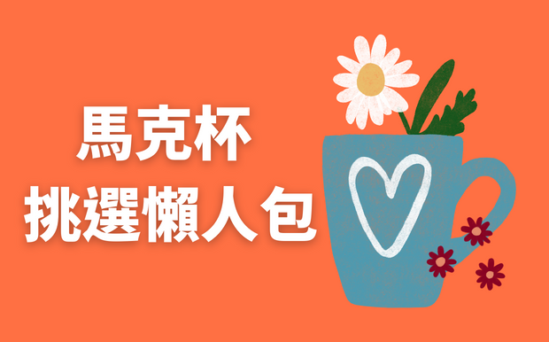 陶瓷杯挑選懶人包