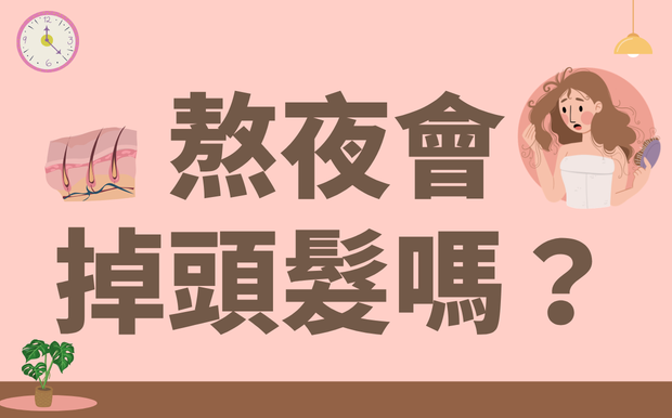 熬夜會掉頭髮嗎？防脫保養全攻略讓你遠離脫髮危機！