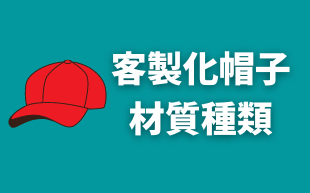 訂製帽子的材質種類