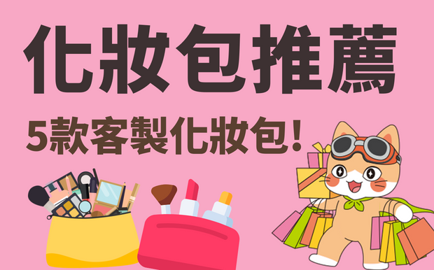 化妝包推介! 5款客製化妝包!