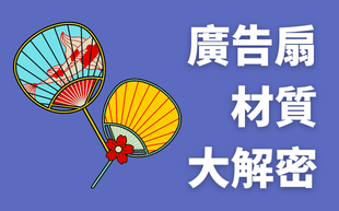 廣告扇材質大解密，哪種訂製扇子最好用？