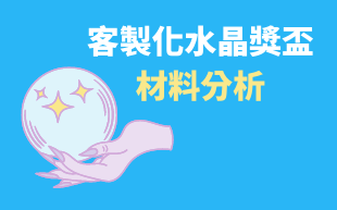訂製水晶獎盃材料分析