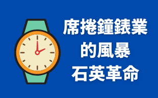 席捲鐘錶業的風暴：石英革命