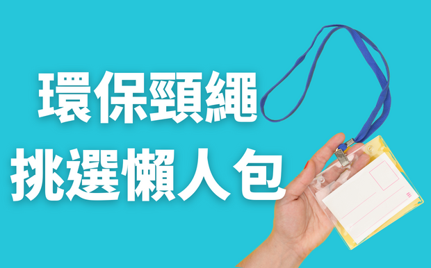 環保頸繩小知識報你知