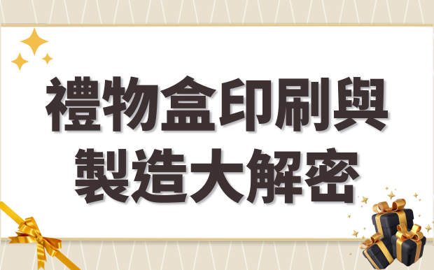 禮盒印刷製造大解密！各種技術一次看