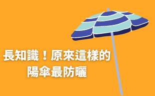 長知識！原來這樣的陽傘最防曬