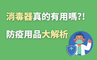消毒器真的有用嗎？！防疫用品大解析