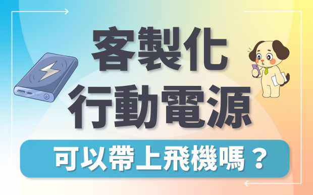 移動充電電源可以帶上飛機嗎？航空規定一次看