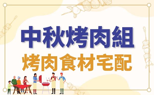 2023中秋烤肉組推薦！烤肉食材宅配、家庭相聚同樂