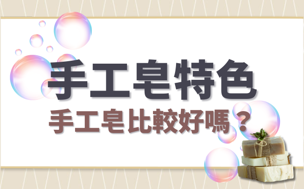 ​手工皂比一般肥皂好嗎？一次了解訂製手工皂特色！