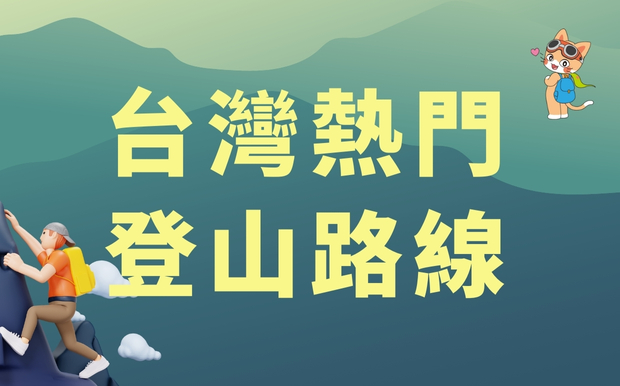 別再盲爬啦！台灣熱門登山路線全攻略，客製化禮品打造你的專屬山岳記憶！