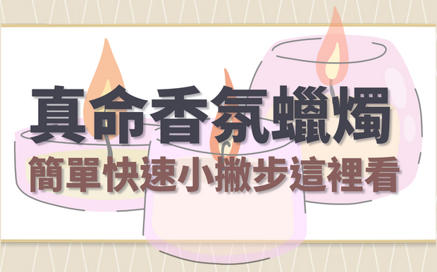 找到您的真命香氛蠟燭！簡單快速小撇步看這裡